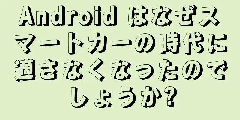 Android はなぜスマートカーの時代に適さなくなったのでしょうか?
