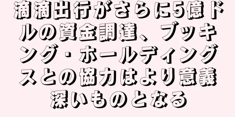 滴滴出行がさらに5億ドルの資金調達、ブッキング・ホールディングスとの協力はより意義深いものとなる