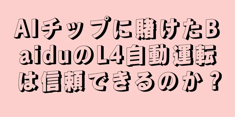 AIチップに賭けたBaiduのL4自動運転は信頼できるのか？