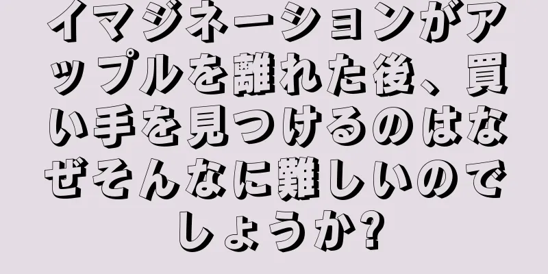 イマジネーションがアップルを離れた後、買い手を見つけるのはなぜそんなに難しいのでしょうか?