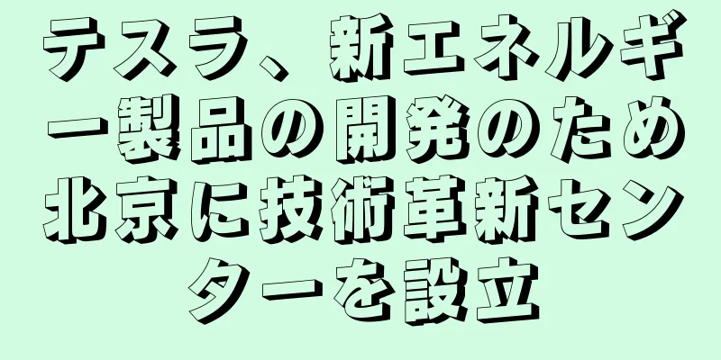 テスラ、新エネルギー製品の開発のため北京に技術革新センターを設立