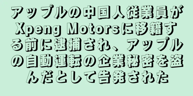 アップルの中国人従業員がXpeng Motorsに移籍する前に逮捕され、アップルの自動運転の企業秘密を盗んだとして告発された