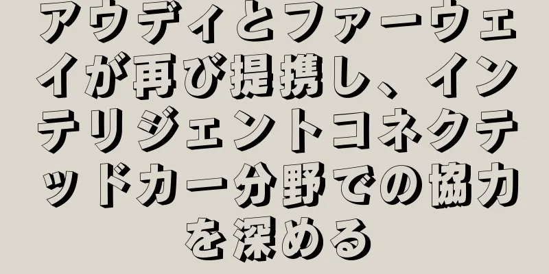 アウディとファーウェイが再び提携し、インテリジェントコネクテッドカー分野での協力を深める
