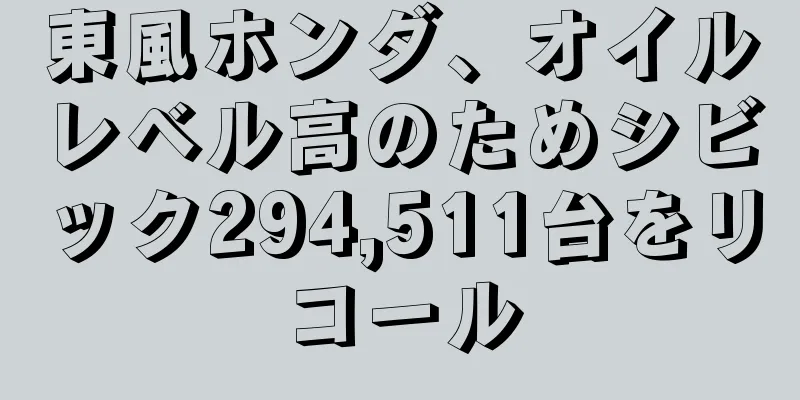 東風ホンダ、オイルレベル高のためシビック294,511台をリコール