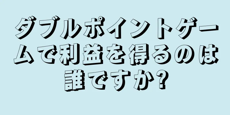 ダブルポイントゲームで利益を得るのは誰ですか?