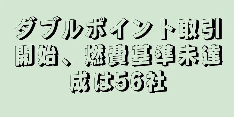 ダブルポイント取引開始、燃費基準未達成は56社