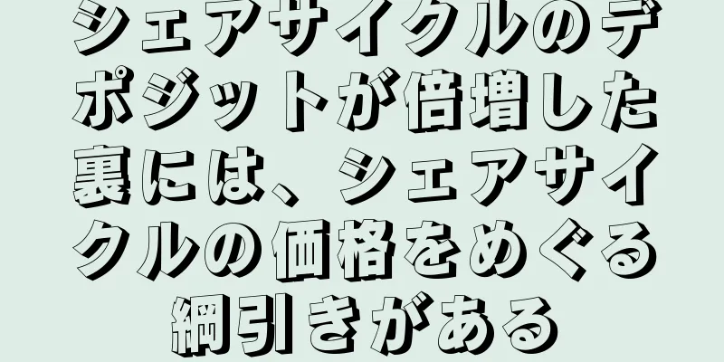 シェアサイクルのデポジットが倍増した裏には、シェアサイクルの価格をめぐる綱引きがある