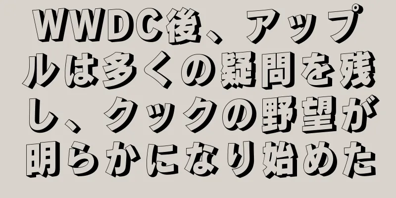 WWDC後、アップルは多くの疑問を残し、クックの野望が明らかになり始めた