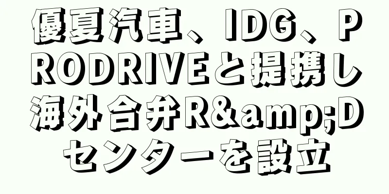 優夏汽車、IDG、PRODRIVEと提携し海外合弁R&Dセンターを設立