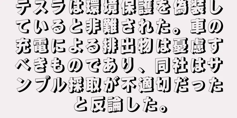 テスラは環境保護を偽装していると非難された。車の充電による排出物は憂慮すべきものであり、同社はサンプル採取が不適切だったと反論した。