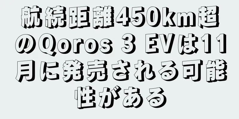 航続距離450km超のQoros 3 EVは11月に発売される可能性がある