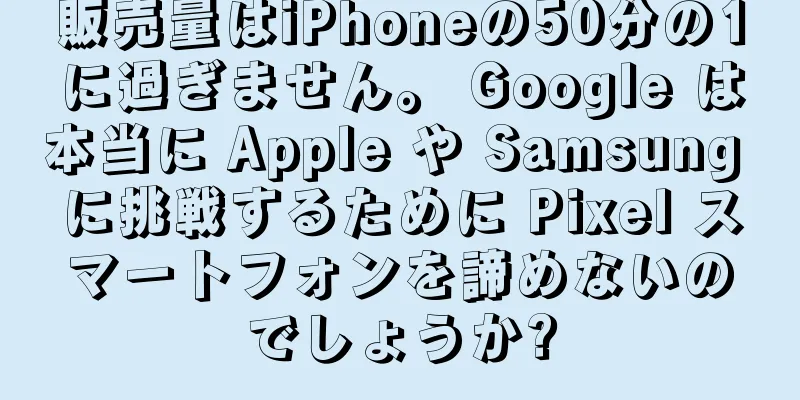販売量はiPhoneの50分の1に過ぎません。 Google は本当に Apple や Samsung に挑戦するために Pixel スマートフォンを諦めないのでしょうか?
