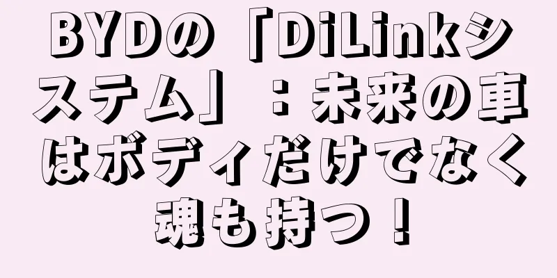 BYDの「DiLinkシステム」：未来の車はボディだけでなく魂も持つ！