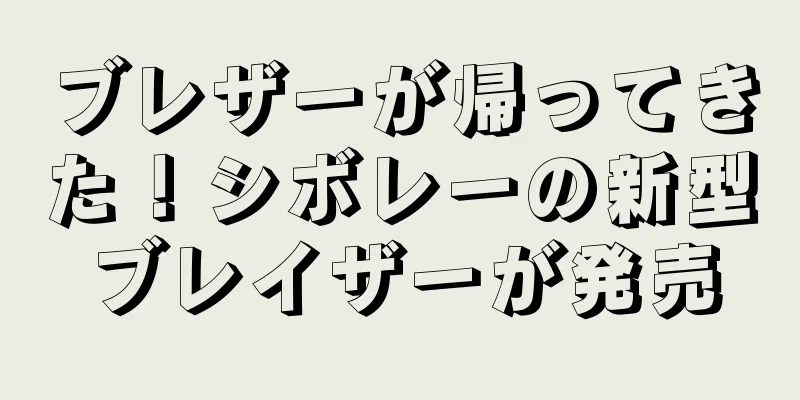 ブレザーが帰ってきた！シボレーの新型ブレイザーが発売