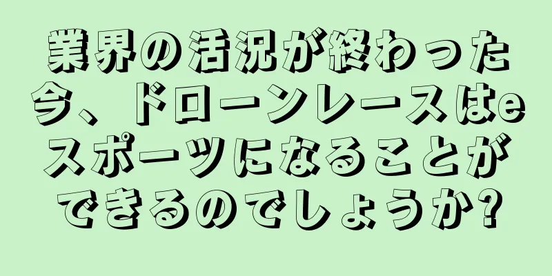 業界の活況が終わった今、ドローンレースはeスポーツになることができるのでしょうか?