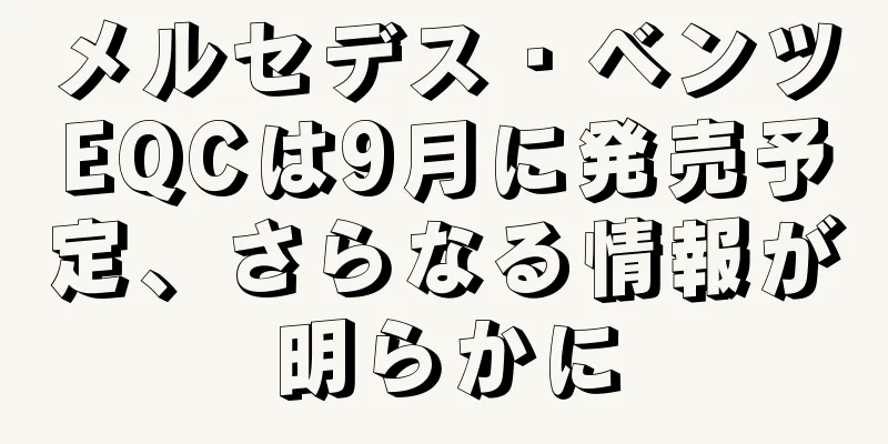メルセデス・ベンツEQCは9月に発売予定、さらなる情報が明らかに