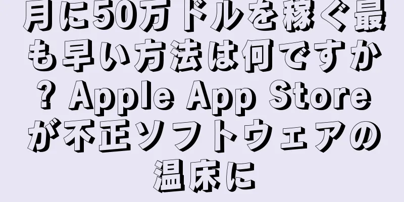 月に50万ドルを稼ぐ最も早い方法は何ですか? Apple App Storeが不正ソフトウェアの温床に