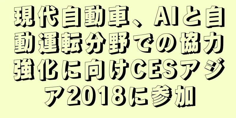 現代自動車、AIと自動運転分野での協力強化に向けCESアジア2018に参加