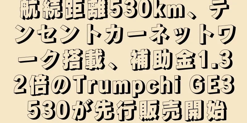 航続距離530km、テンセントカーネットワーク搭載、補助金1.32倍のTrumpchi GE3 530が先行販売開始