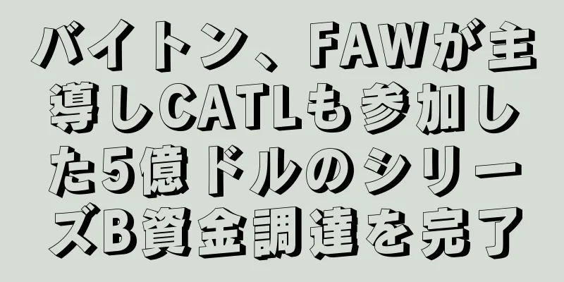 バイトン、FAWが主導しCATLも参加した5億ドルのシリーズB資金調達を完了