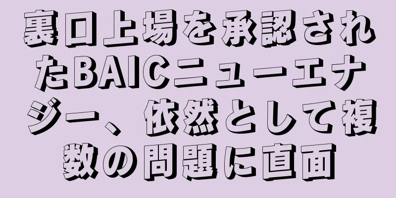 裏口上場を承認されたBAICニューエナジー、依然として複数の問題に直面