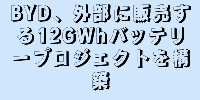 BYD、外部に販売する12GWhバッテリープロジェクトを構築