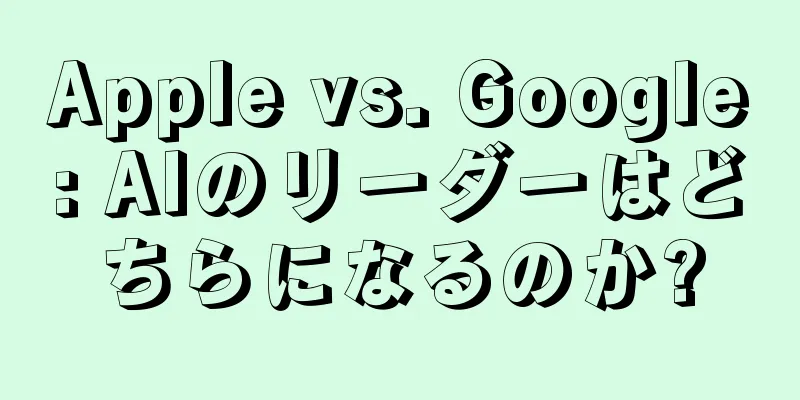 Apple vs. Google: AIのリーダーはどちらになるのか?