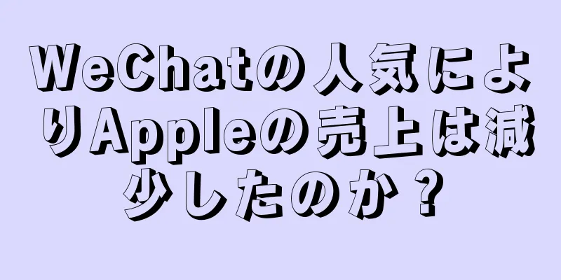 WeChatの人気によりAppleの売上は減少したのか？
