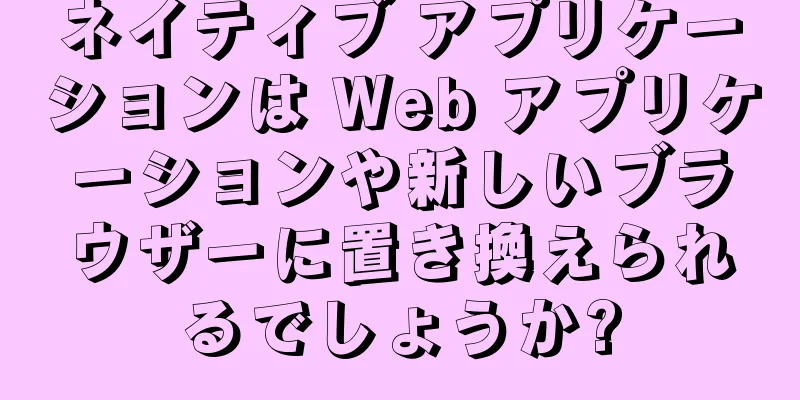 ネイティブ アプリケーションは Web アプリケーションや新しいブラウザーに置き換えられるでしょうか?