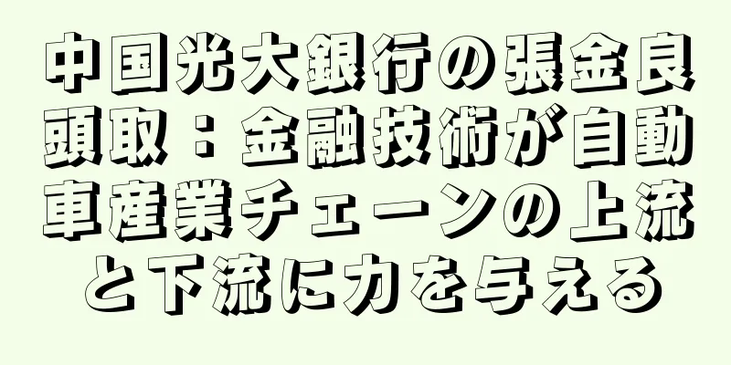 中国光大銀行の張金良頭取：金融技術が自動車産業チェーンの上流と下流に力を与える