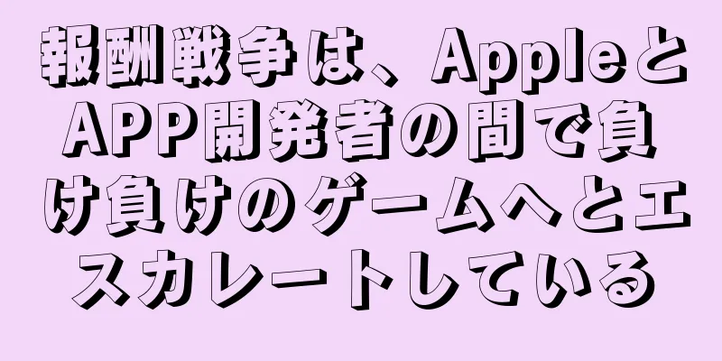 報酬戦争は、AppleとAPP開発者の間で負け負けのゲームへとエスカレートしている