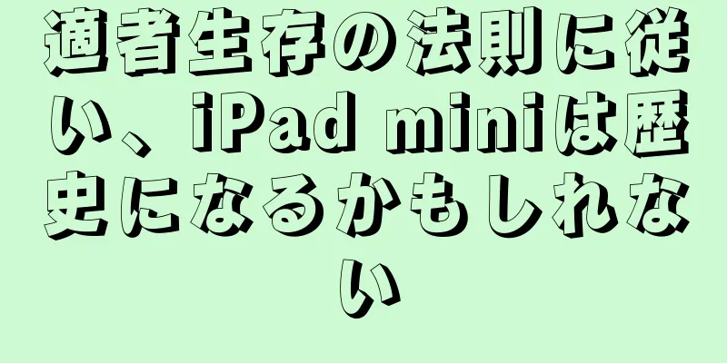 適者生存の法則に従い、iPad miniは歴史になるかもしれない