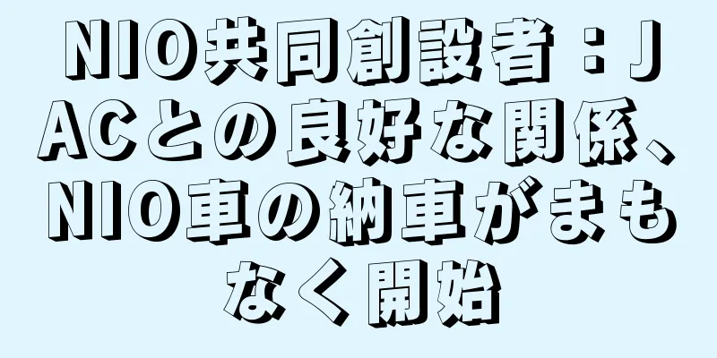 NIO共同創設者：JACとの良好な関係、NIO車の納車がまもなく開始