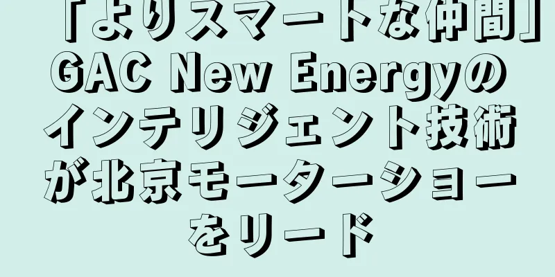 「よりスマートな仲間」GAC New Energyのインテリジェント技術が北京モーターショーをリード