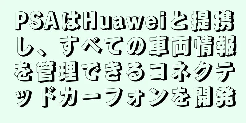 PSAはHuaweiと提携し、すべての車両情報を管理できるコネクテッドカーフォンを開発