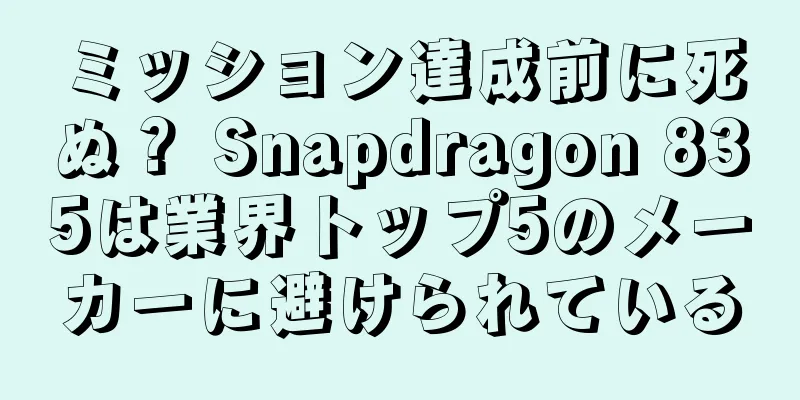 ミッション達成前に死ぬ？ Snapdragon 835は業界トップ5のメーカーに避けられている