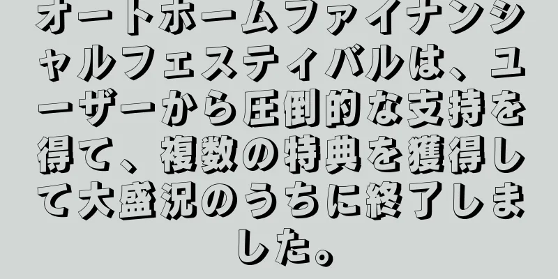 オートホームファイナンシャルフェスティバルは、ユーザーから圧倒的な支持を得て、複数の特典を獲得して大盛況のうちに終了しました。