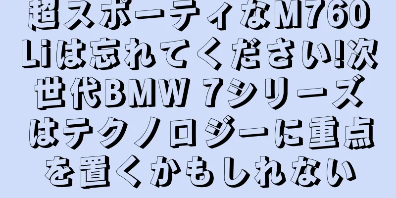 超スポーティなM760Liは忘れてください!次世代BMW 7シリーズはテクノロジーに重点を置くかもしれない
