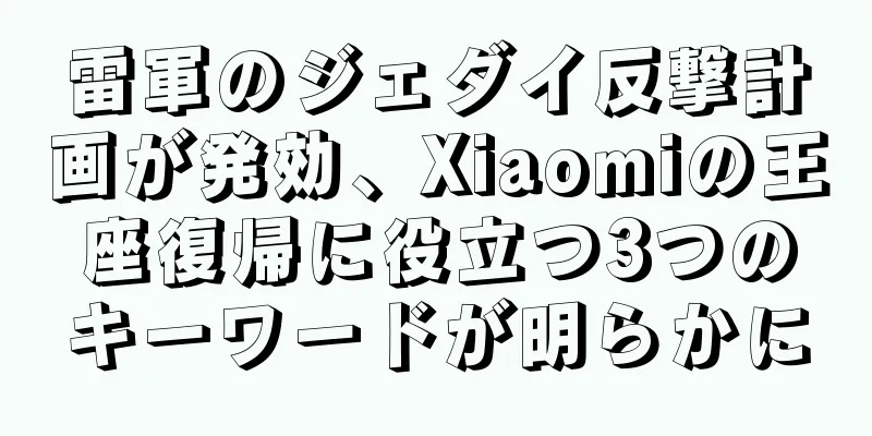 雷軍のジェダイ反撃計画が発効、Xiaomiの王座復帰に役立つ3つのキーワードが明らかに