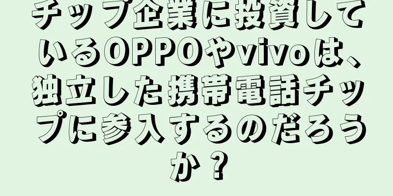 チップ企業に投資しているOPPOやvivoは、独立した携帯電話チップに参入するのだろうか？
