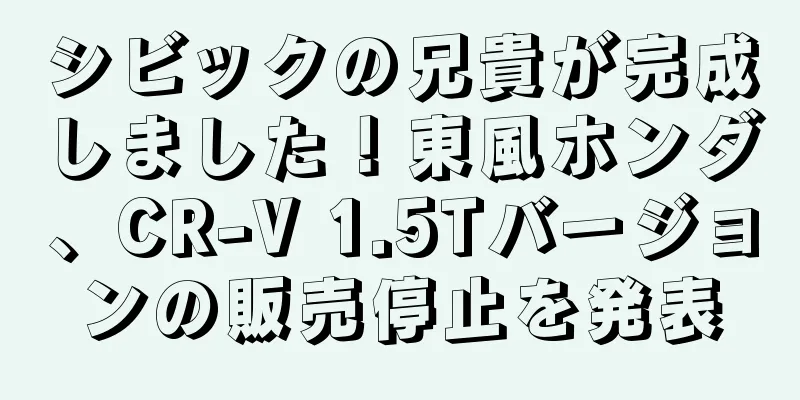 シビックの兄貴が完成しました！東風ホンダ、CR-V 1.5Tバージョンの販売停止を発表