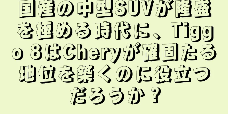 国産の中型SUVが隆盛を極める時代に、Tiggo 8はCheryが確固たる地位を築くのに役立つだろうか？