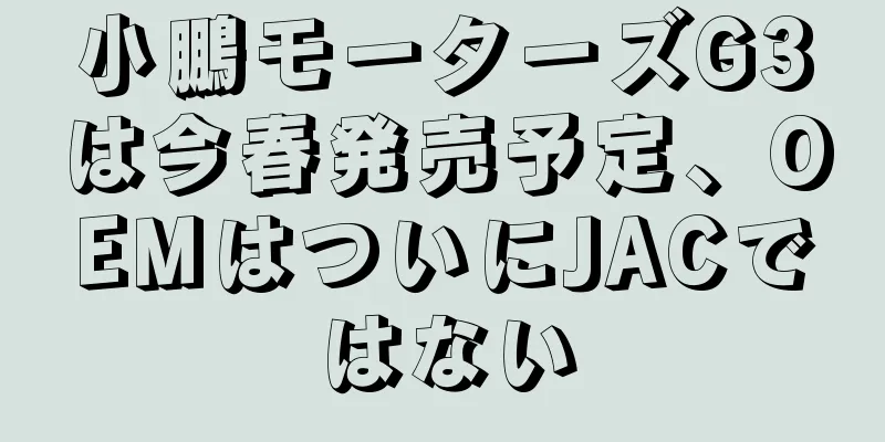 小鵬モーターズG3は今春発売予定、OEMはついにJACではない