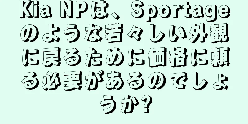 Kia NPは、Sportageのような若々しい外観に戻るために価格に頼る必要があるのでしょうか?