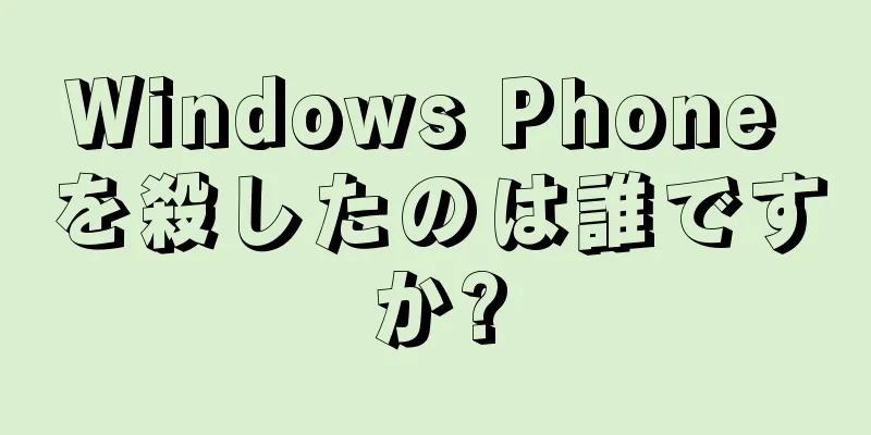 Windows Phone を殺したのは誰ですか?