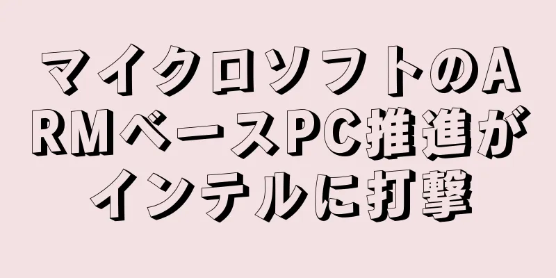 マイクロソフトのARMベースPC推進がインテルに打撃