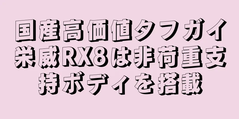 国産高価値タフガイ栄威RX8は非荷重支持ボディを搭載