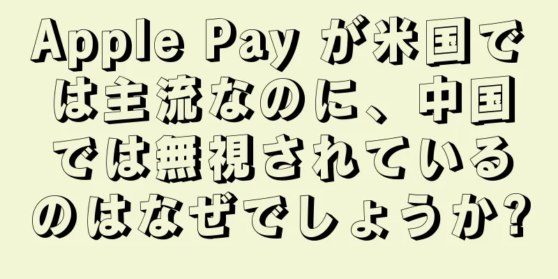 Apple Pay が米国では主流なのに、中国では無視されているのはなぜでしょうか?