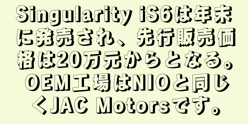 Singularity iS6は年末に発売され、先行販売価格は20万元からとなる。 OEM工場はNIOと同じくJAC Motorsです。