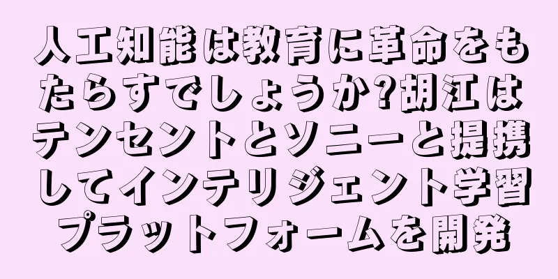 人工知能は教育に革命をもたらすでしょうか?胡江はテンセントとソニーと提携してインテリジェント学習プラットフォームを開発